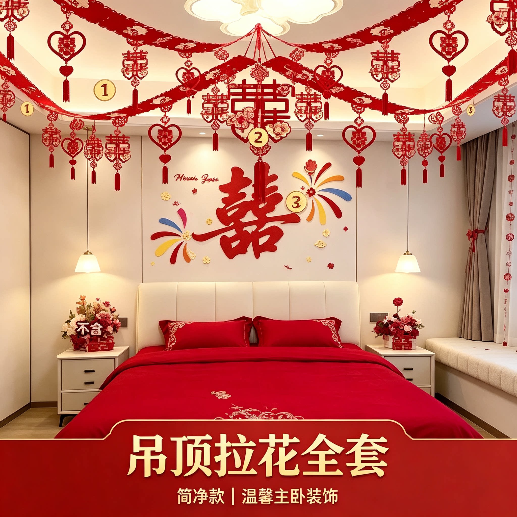 吊顶拉花结婚礼卧室床头喜字背景墙全套男女方婚房氛围感装饰