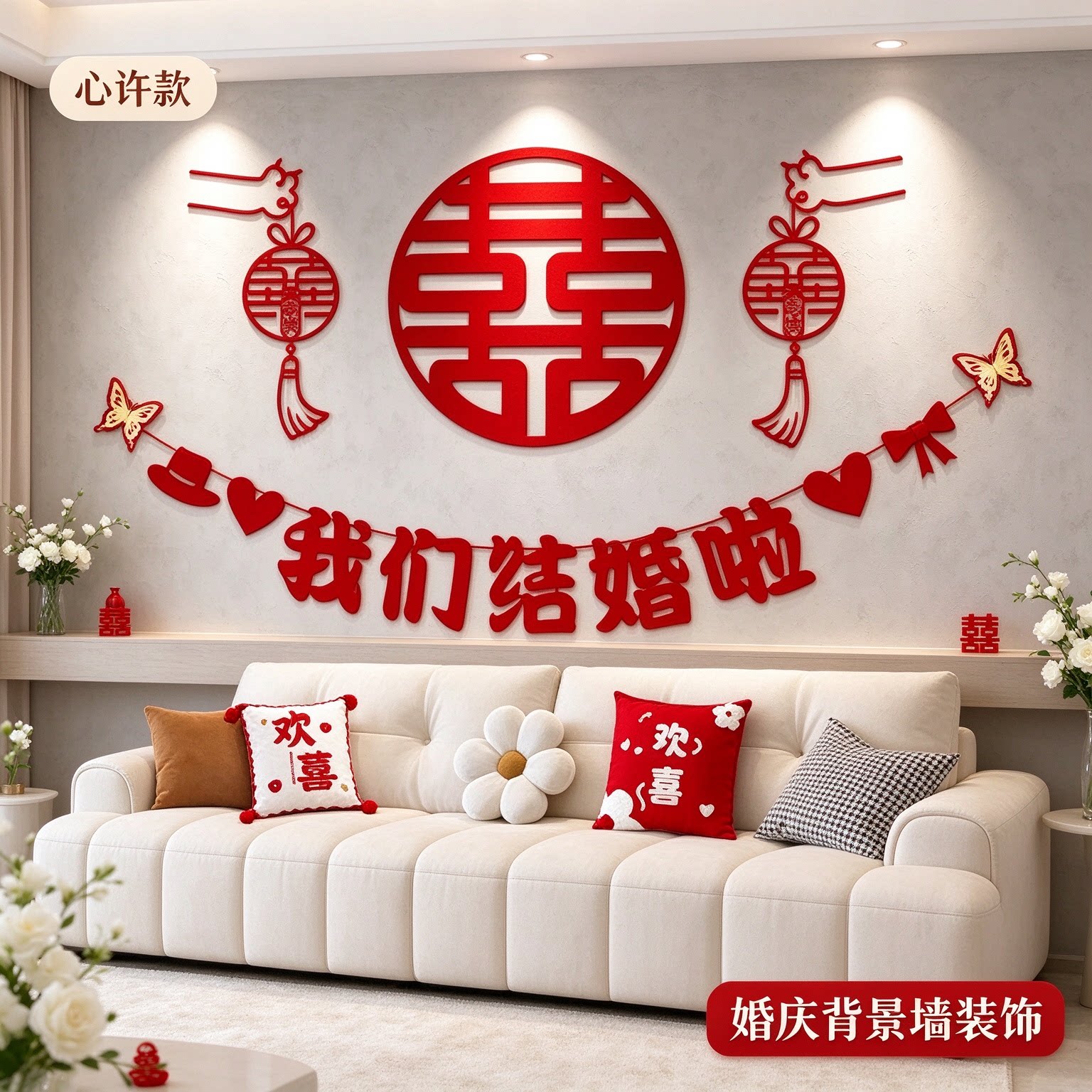 婚房布置套装娘家墙面立体蝴蝶中式新款喜字农村自建房背景墙装饰