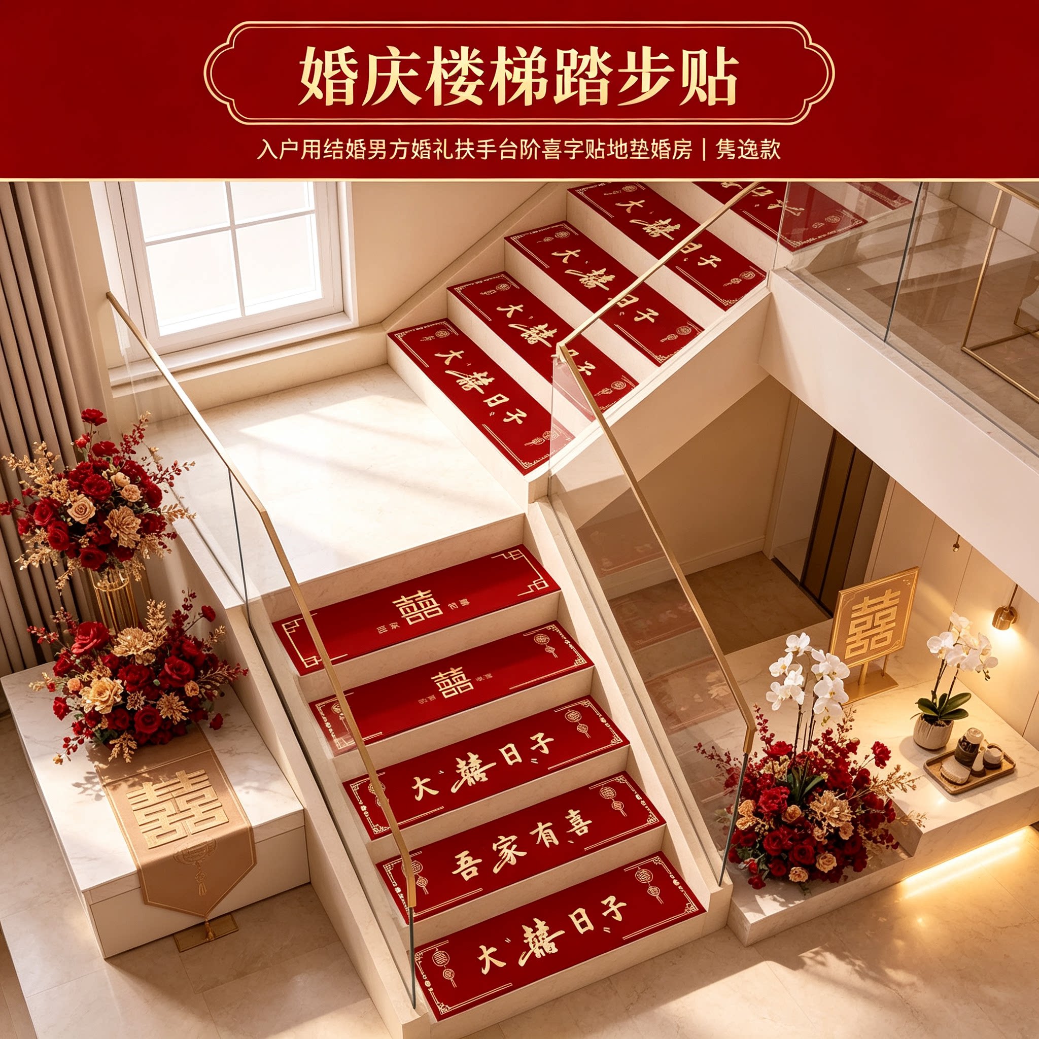 婚庆楼梯踏步贴入户用结婚男方婚礼扶手台阶喜字贴地垫婚房