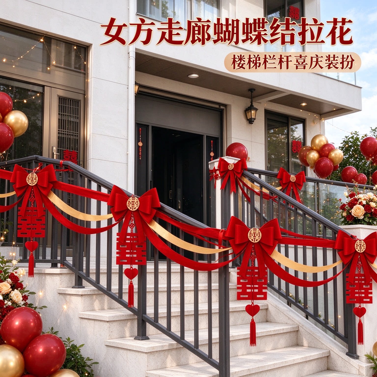 波浪旗女方走廊蝴蝶结高级感大红农村自建房婚庆装饰婚礼布置用品