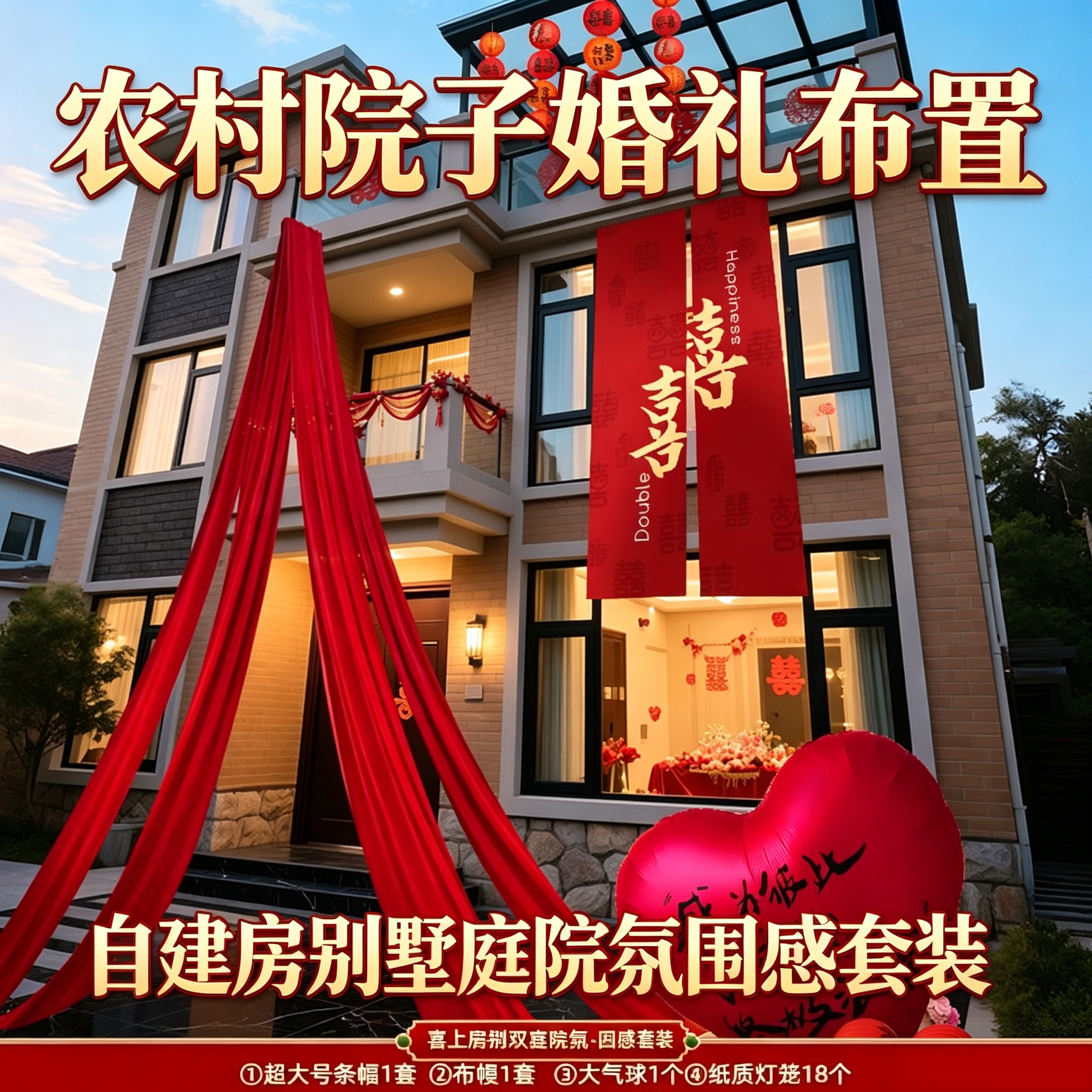 别墅庭院婚礼布置挂布条幅套装农村自建房院子结婚户外喜拉花用品
