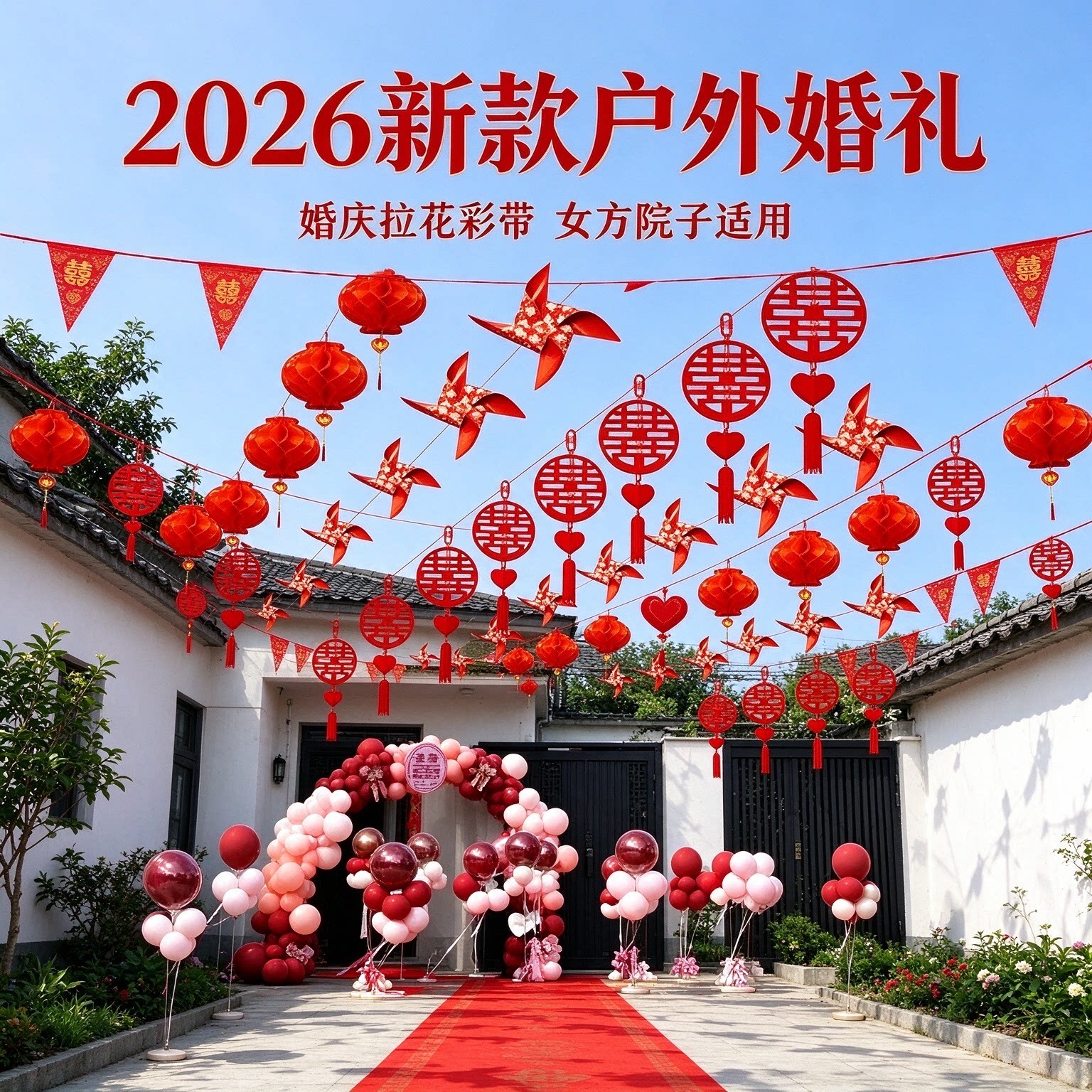 婚庆拉花彩带女方农村院子彩旗灯笼风车2026新款户外婚礼布置装饰