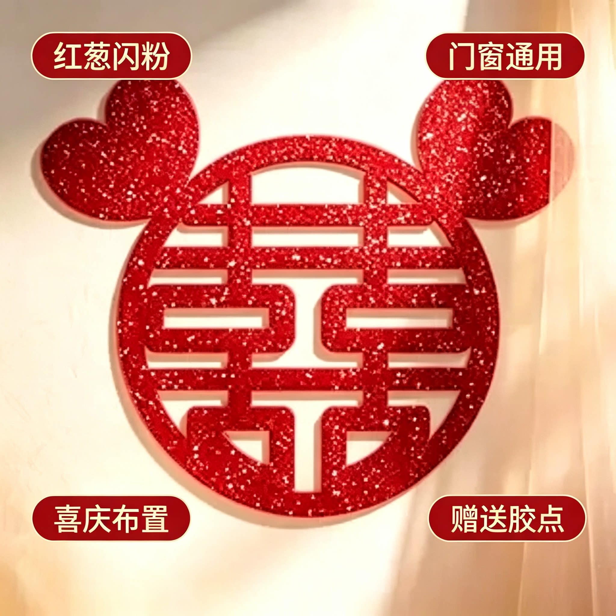 婚房红葱喜字贴门窗玻璃囍字贴纸结婚嫁娶新房婚庆装饰小物件