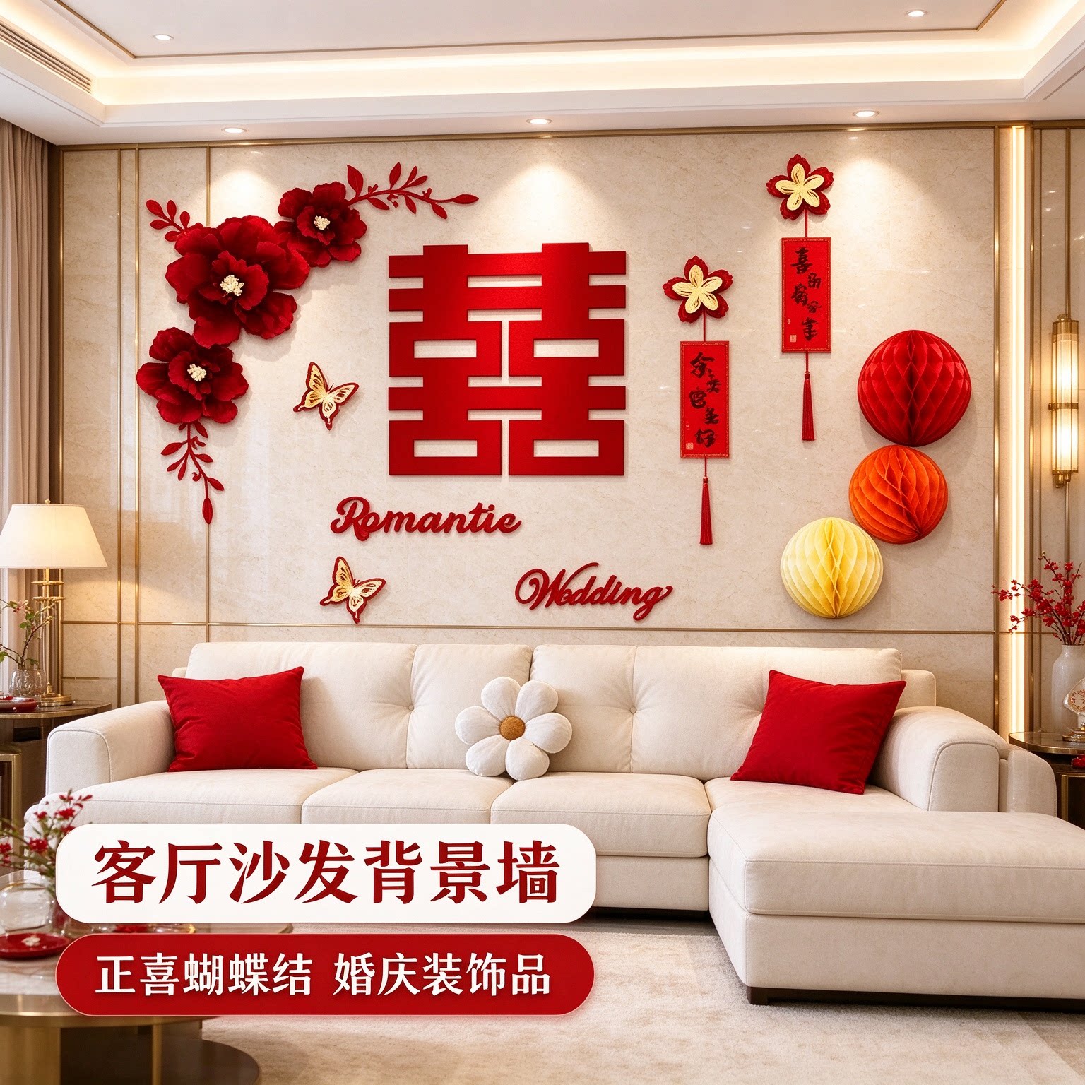 婚房布置一整套娘家墙面正喜新款蝴蝶结客厅沙发背景墙婚庆装饰品