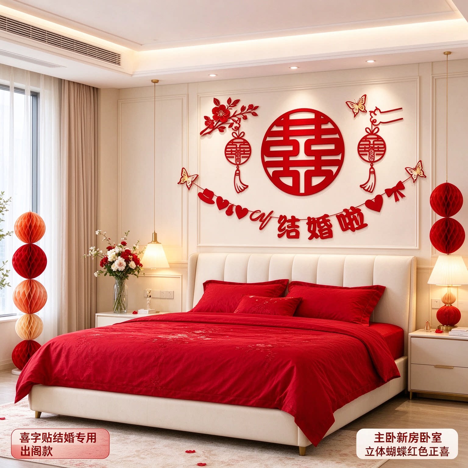 喜字贴结婚专用主卧新房卧室立体蝴蝶红色正喜全屋婚房背景墙装饰