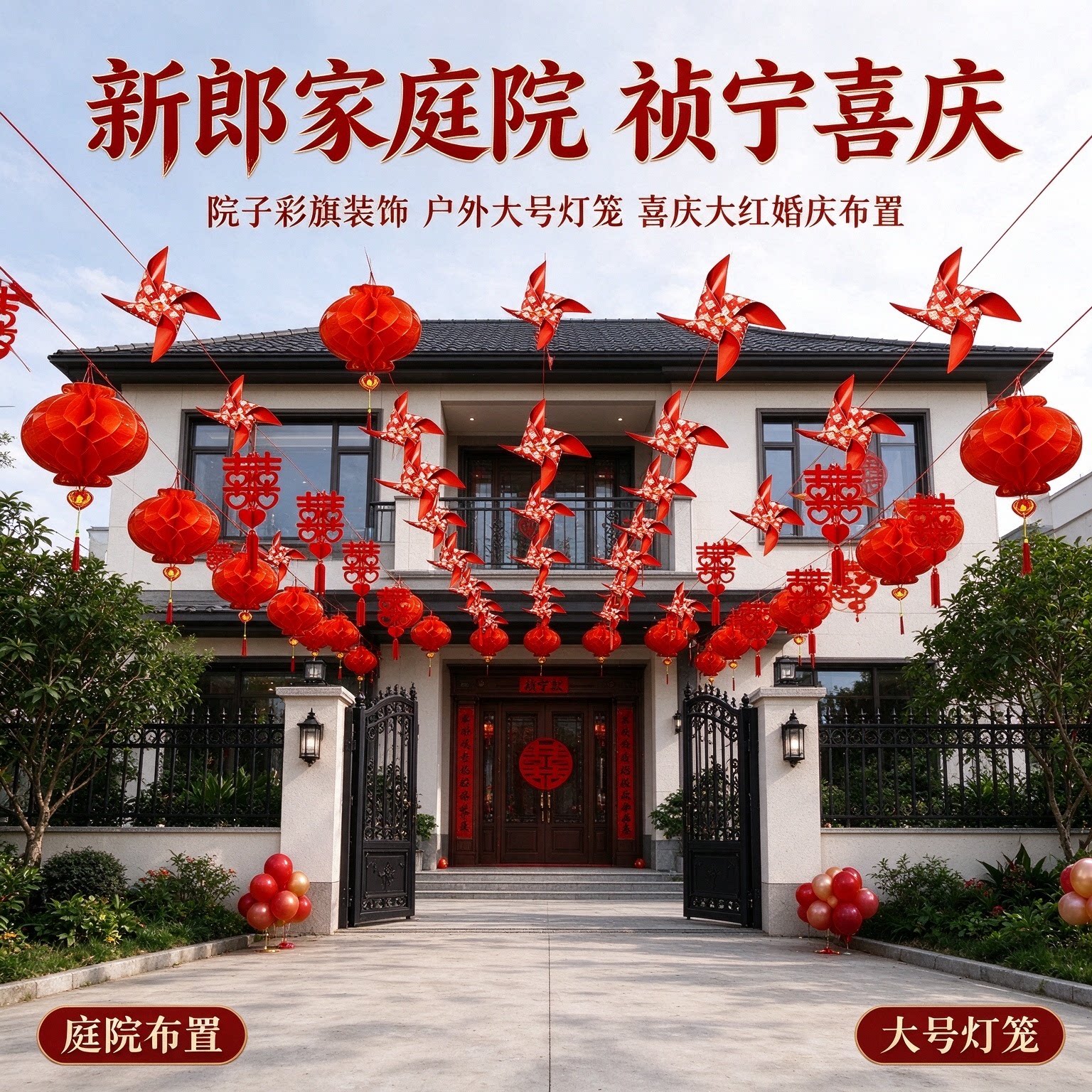 院子彩旗装饰新郎家庭院户外大号灯笼喜庆大红婚庆场景布置用品