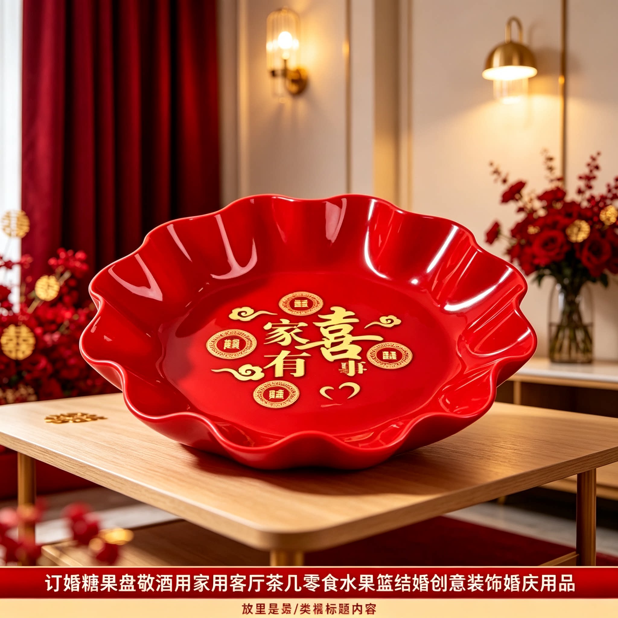 订婚糖果盘敬酒用家用客厅茶几零食水果篮结婚创意装饰婚庆用品