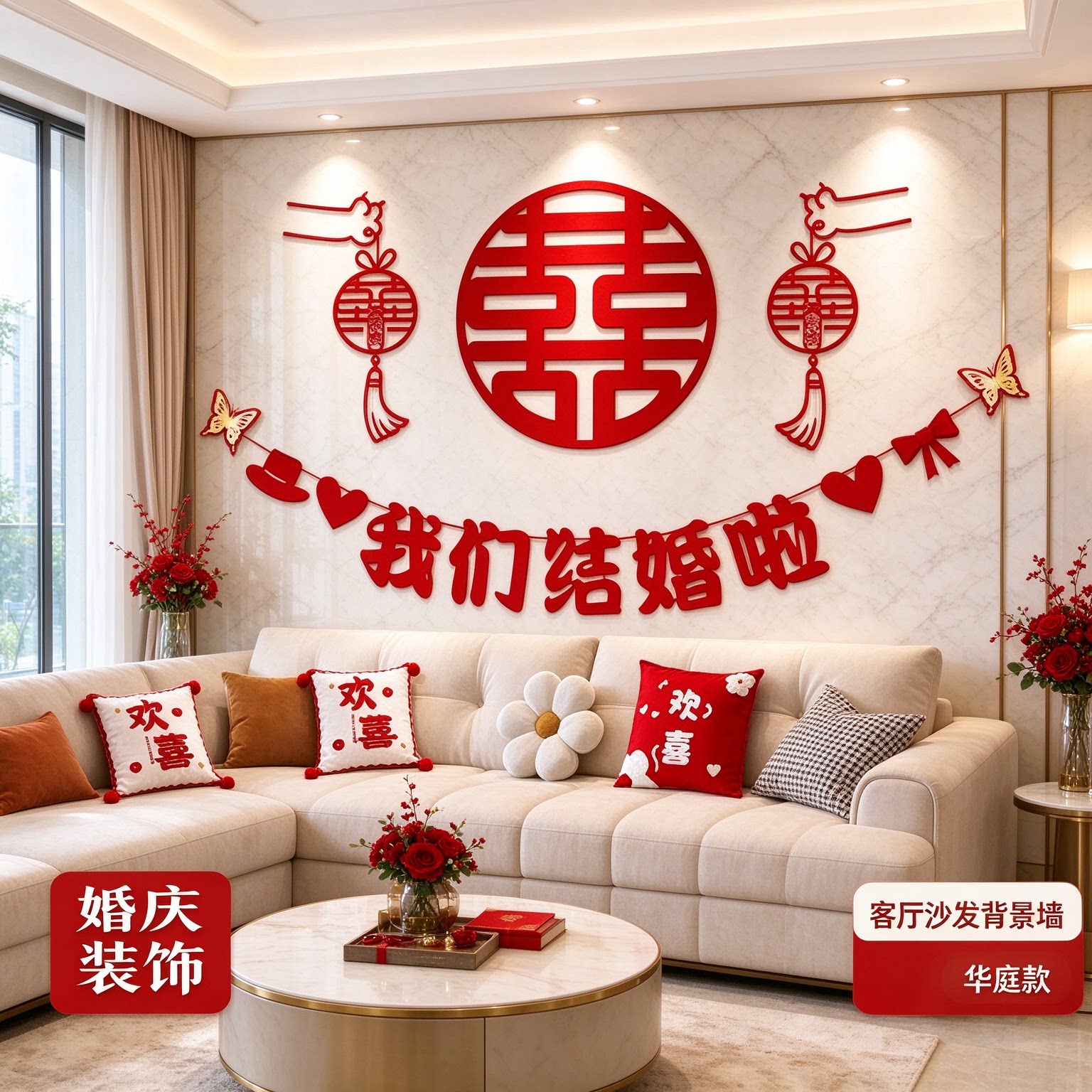 婚房布置套装男方墙面拉旗简约大气蝴蝶结客厅沙发背景墙婚庆装饰