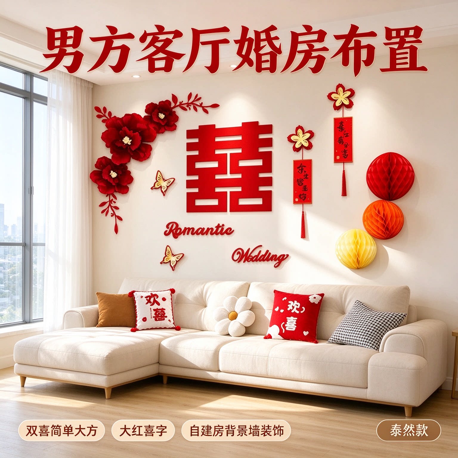 婚庆用品男方客厅沙发双喜简单大方大红喜字农村自建房背景墙装饰