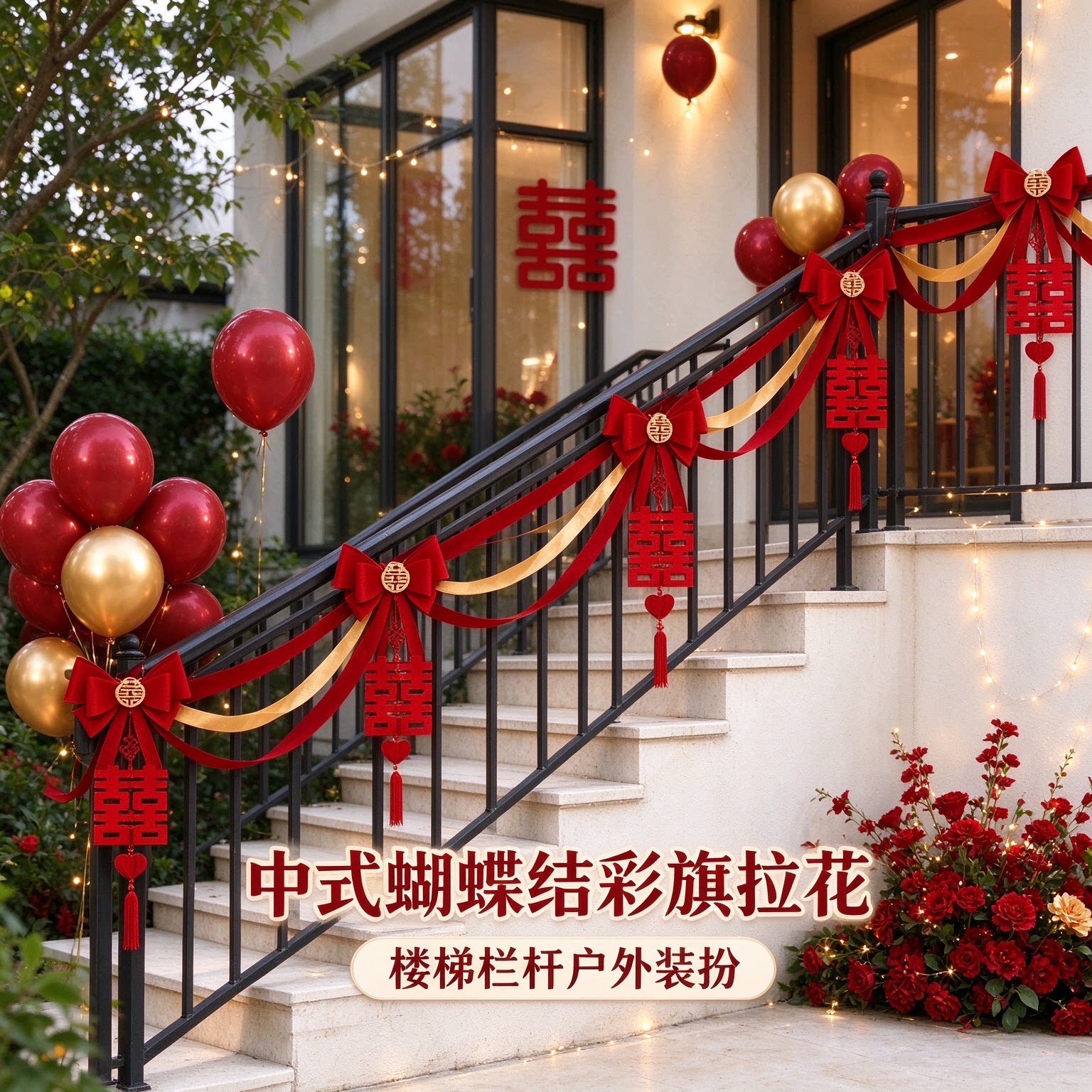 结婚拉花女方扶手彩旗中式蝴蝶结喜字沙发背景墙婚庆装饰场景布置
