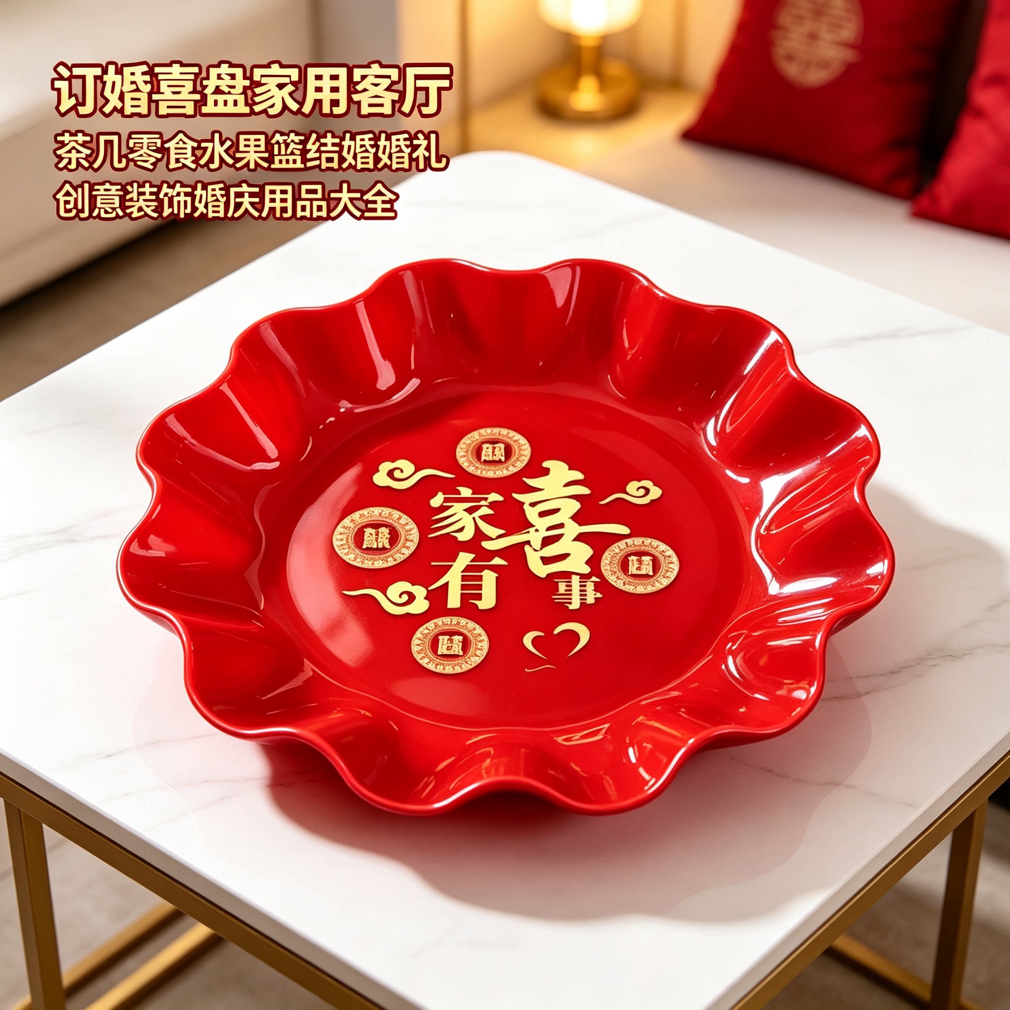 订婚喜盘家用客厅茶几零食水果篮结婚婚礼创意装饰婚庆用品大全