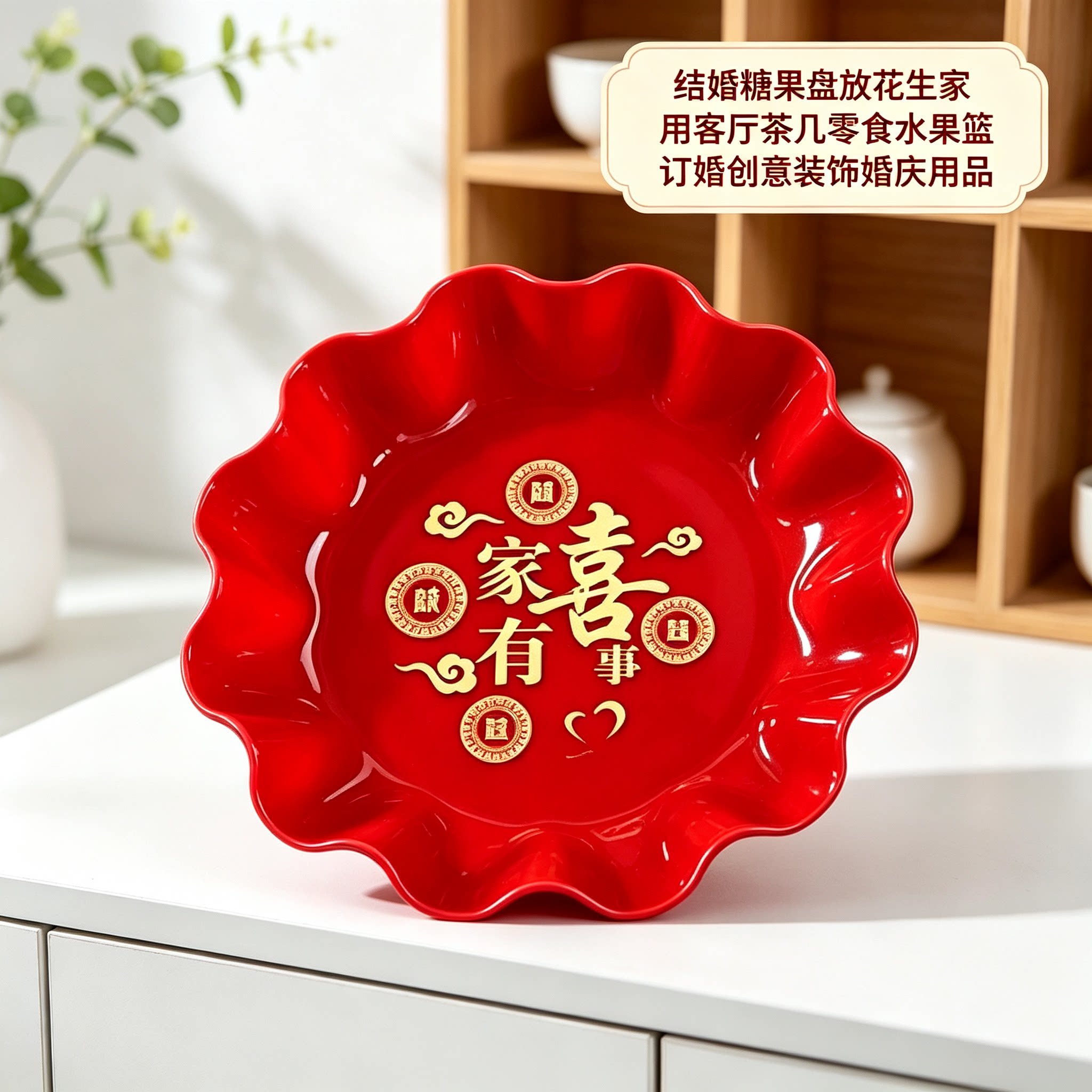 结婚糖果盘放花生家用客厅茶几零食水果篮订婚创意装饰婚庆用品
