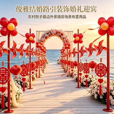 俊雅结婚路引装饰婚礼迎宾农村院子路边外景婚房场景布置用品