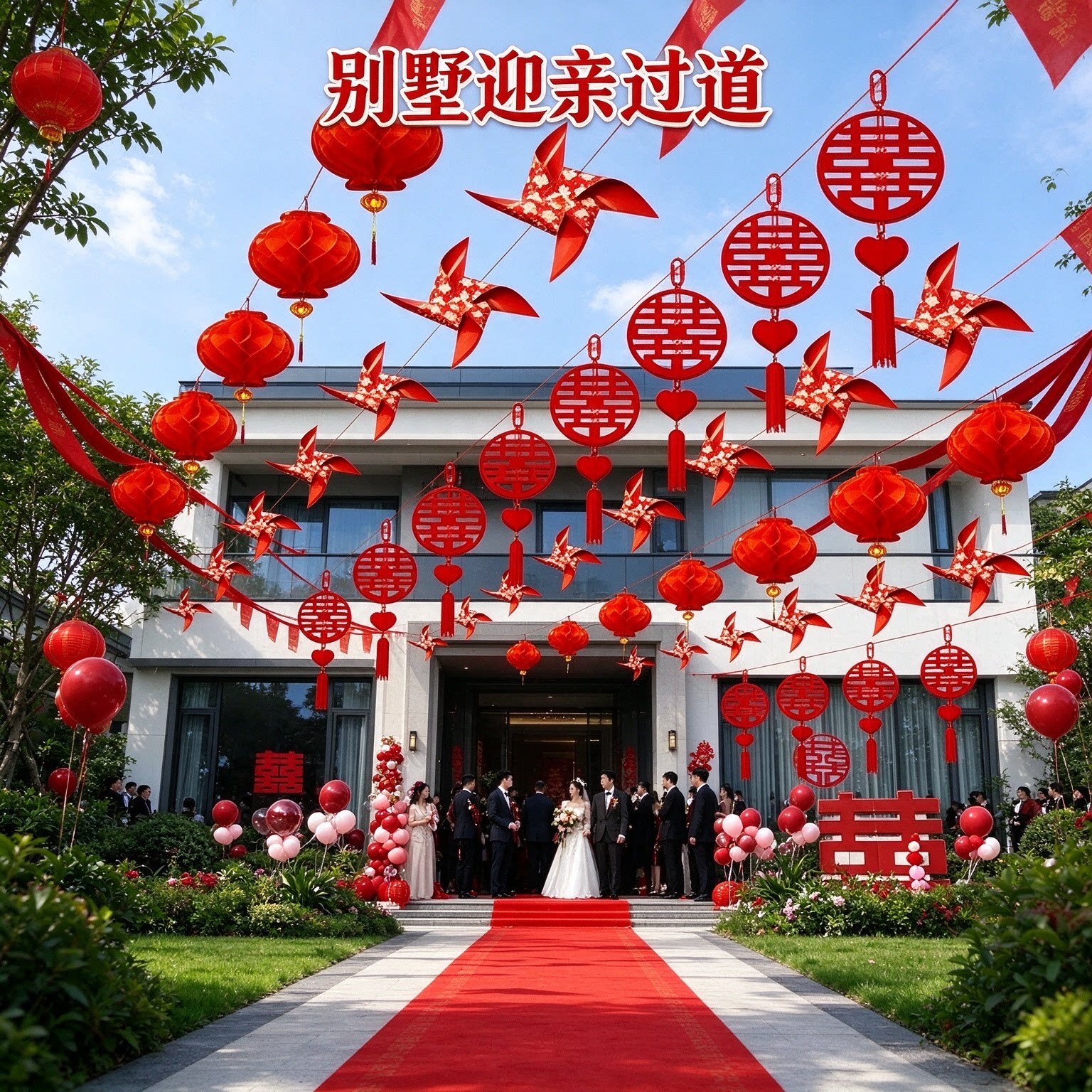 结婚彩带拉花新郎家别墅院子彩旗灯笼喜庆大红婚礼场景布置用品