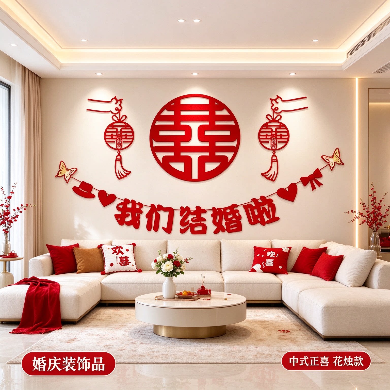 婚房布置一整套主卧墙面蜂窝球中式正喜客厅沙发背景墙婚庆装饰品