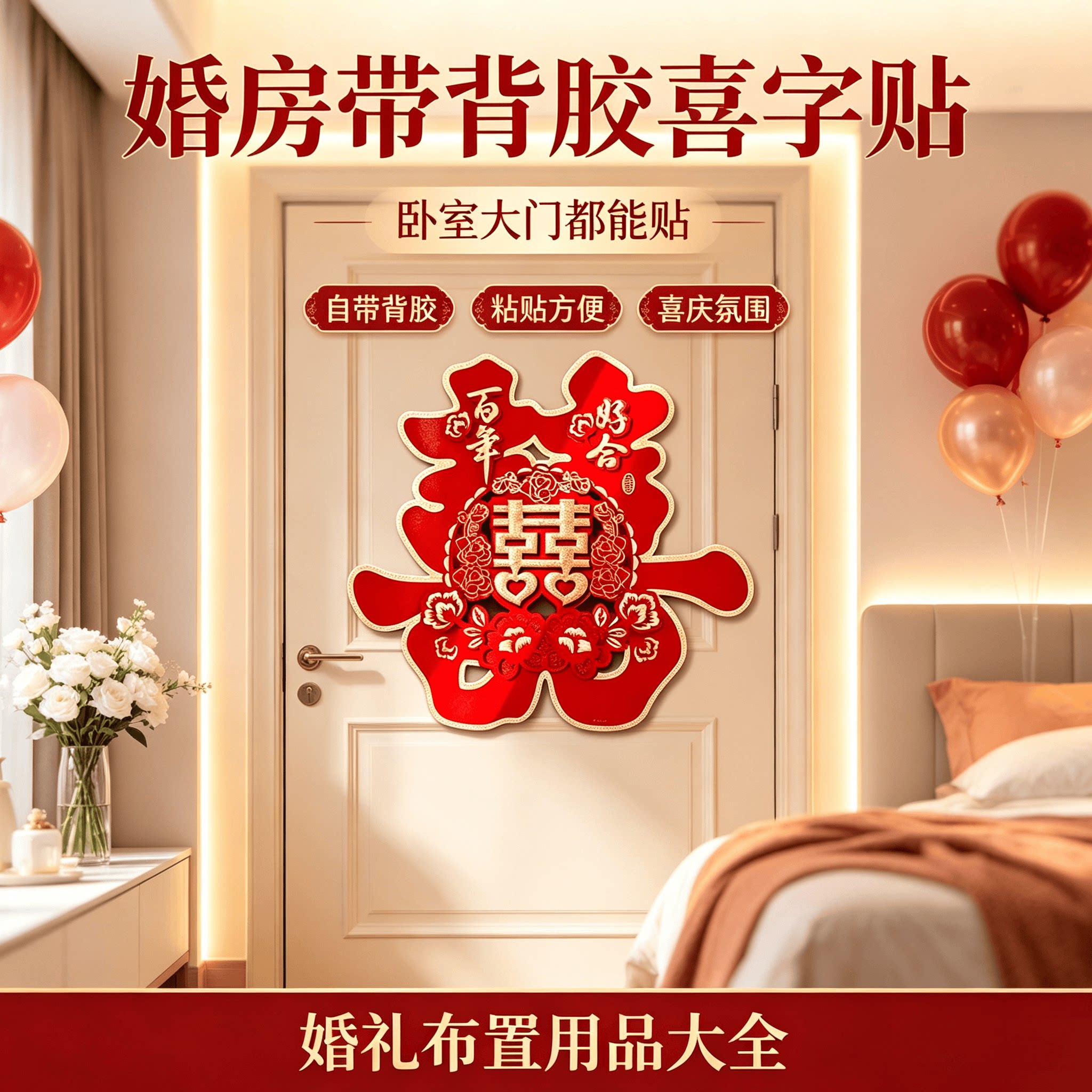带背胶喜字结婚用品大全婚房装饰