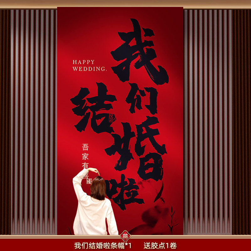 结婚婚房布置装饰订婚庆中式条幅挂布女方婚礼晨袍拍照客厅背景墙