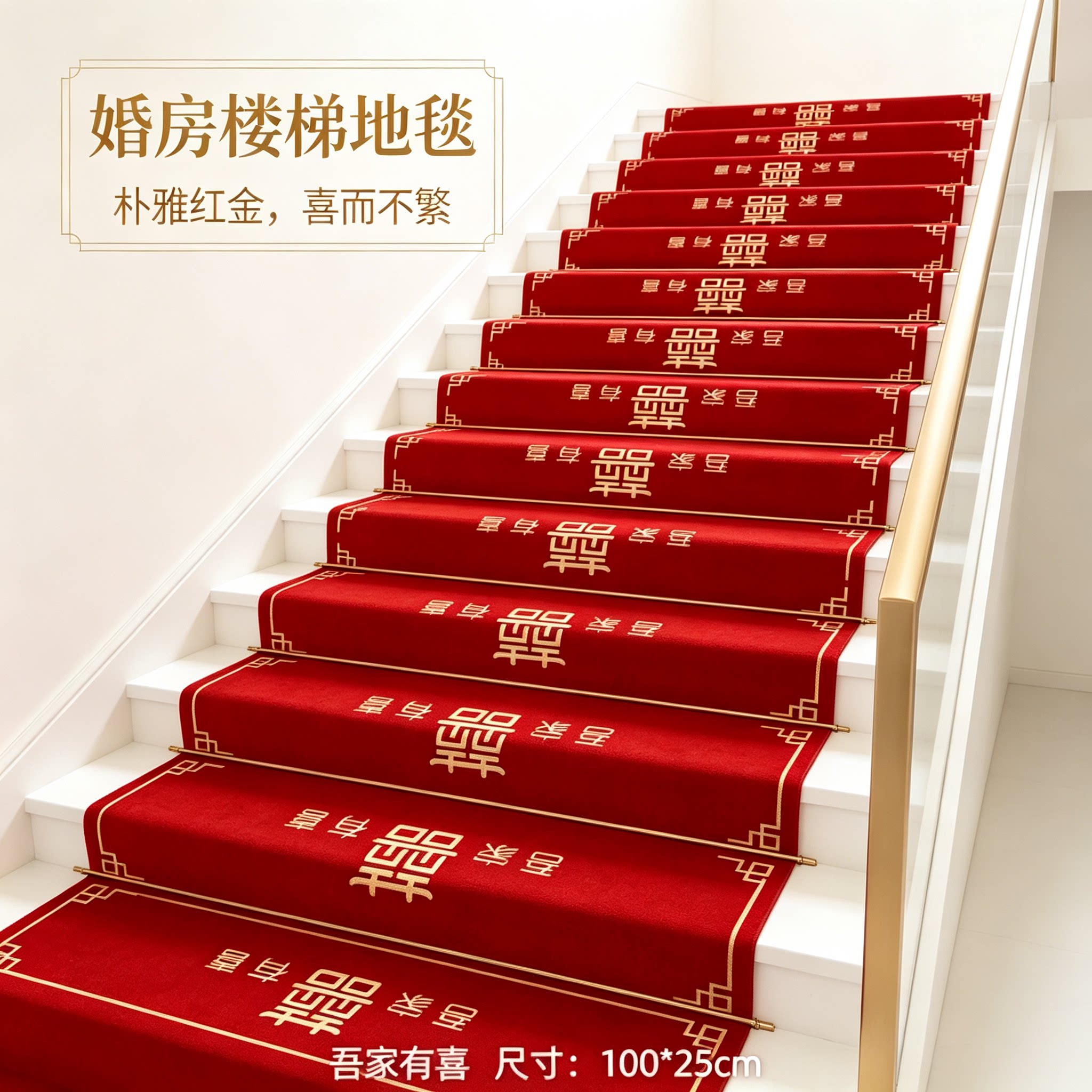 婚礼楼梯地毯装饰男方结婚扶手台阶喜字贴婚庆地垫婚房布置