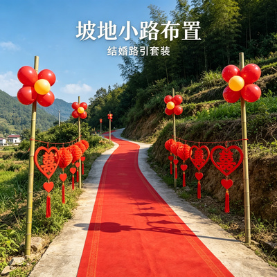 婚礼路引全套装饰结婚迎宾农村院子路边外景婚房场景用品大全
