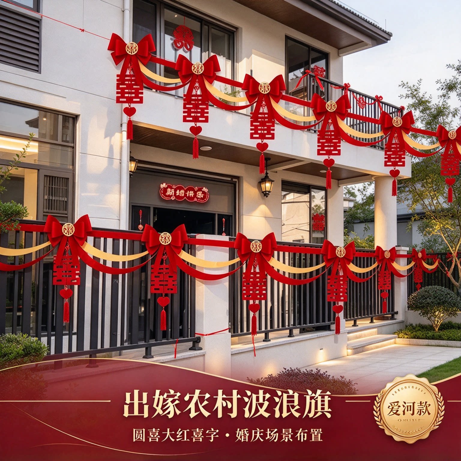 蝴蝶结拉花出嫁农村波浪旗圆喜大红喜字客厅吊顶婚庆装饰场景布置