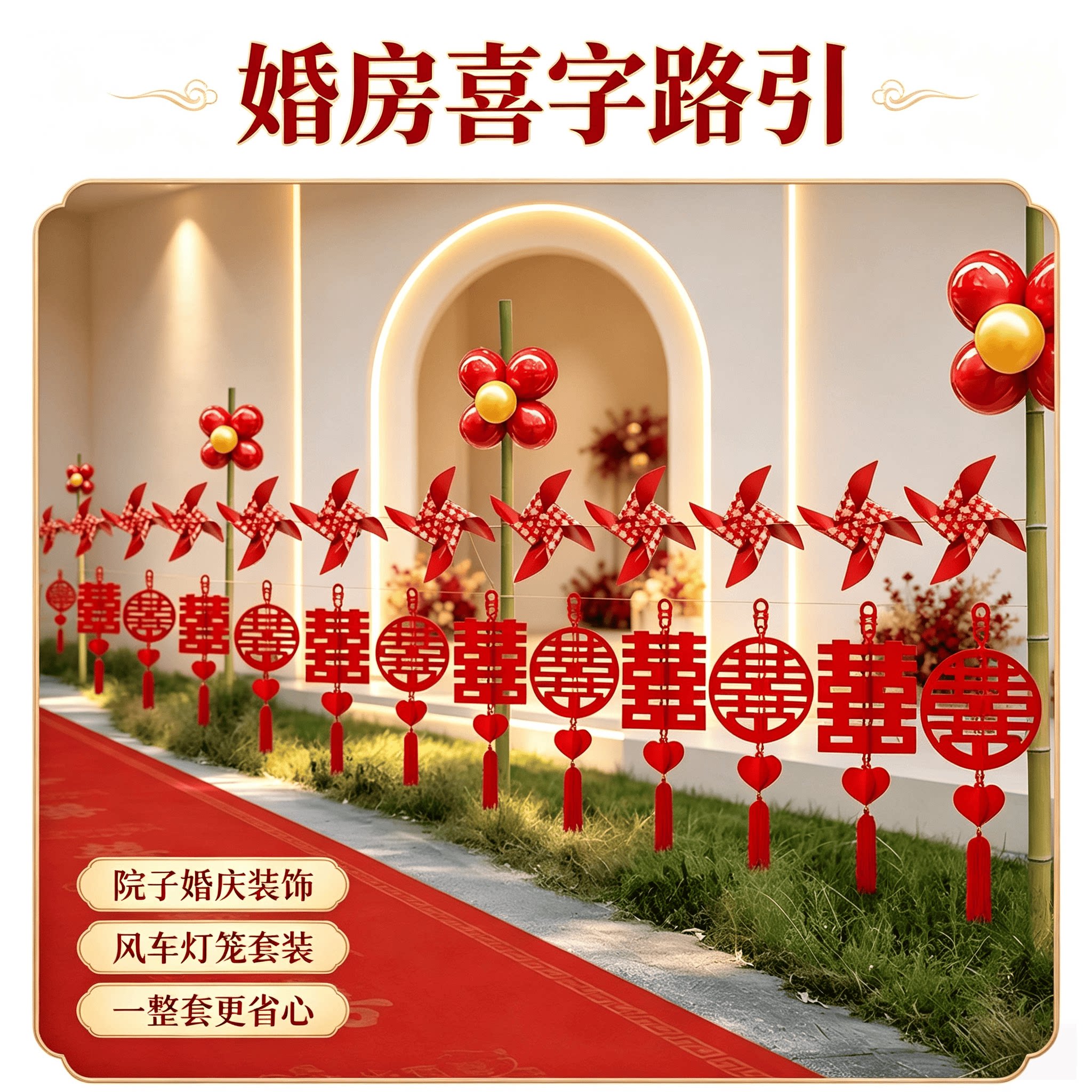 结婚布置喜字路引院子婚庆装饰彩