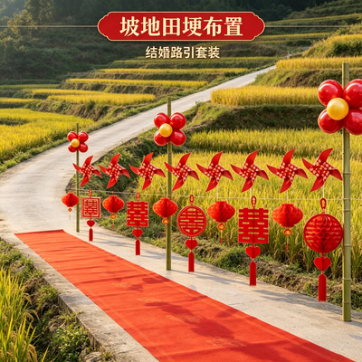 精良结婚路引装饰婚礼迎宾农村院子路边外景婚房场景布置用品