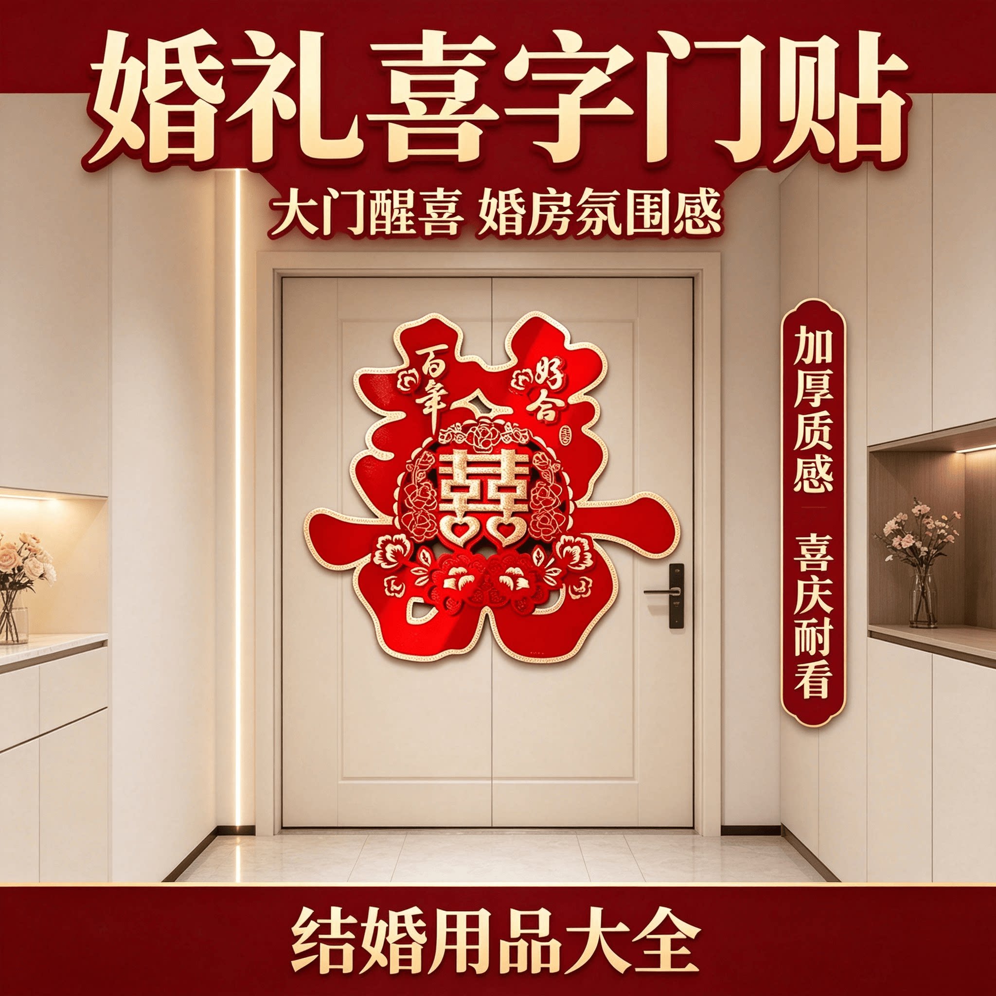 婚礼门贴喜字结婚用品大全婚房