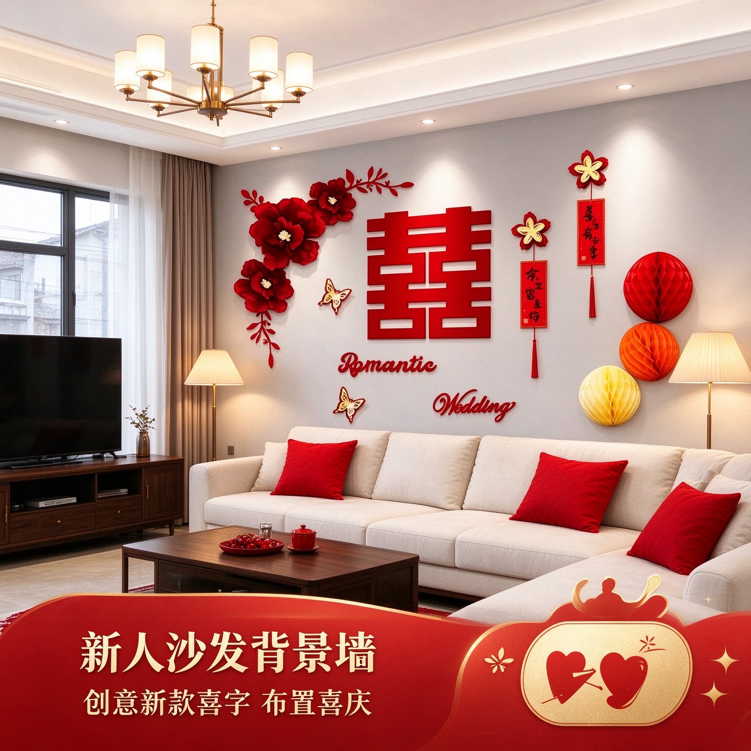 婚房布置套装新人沙发立体蝴蝶创意新款喜字农村自建房背景墙装饰