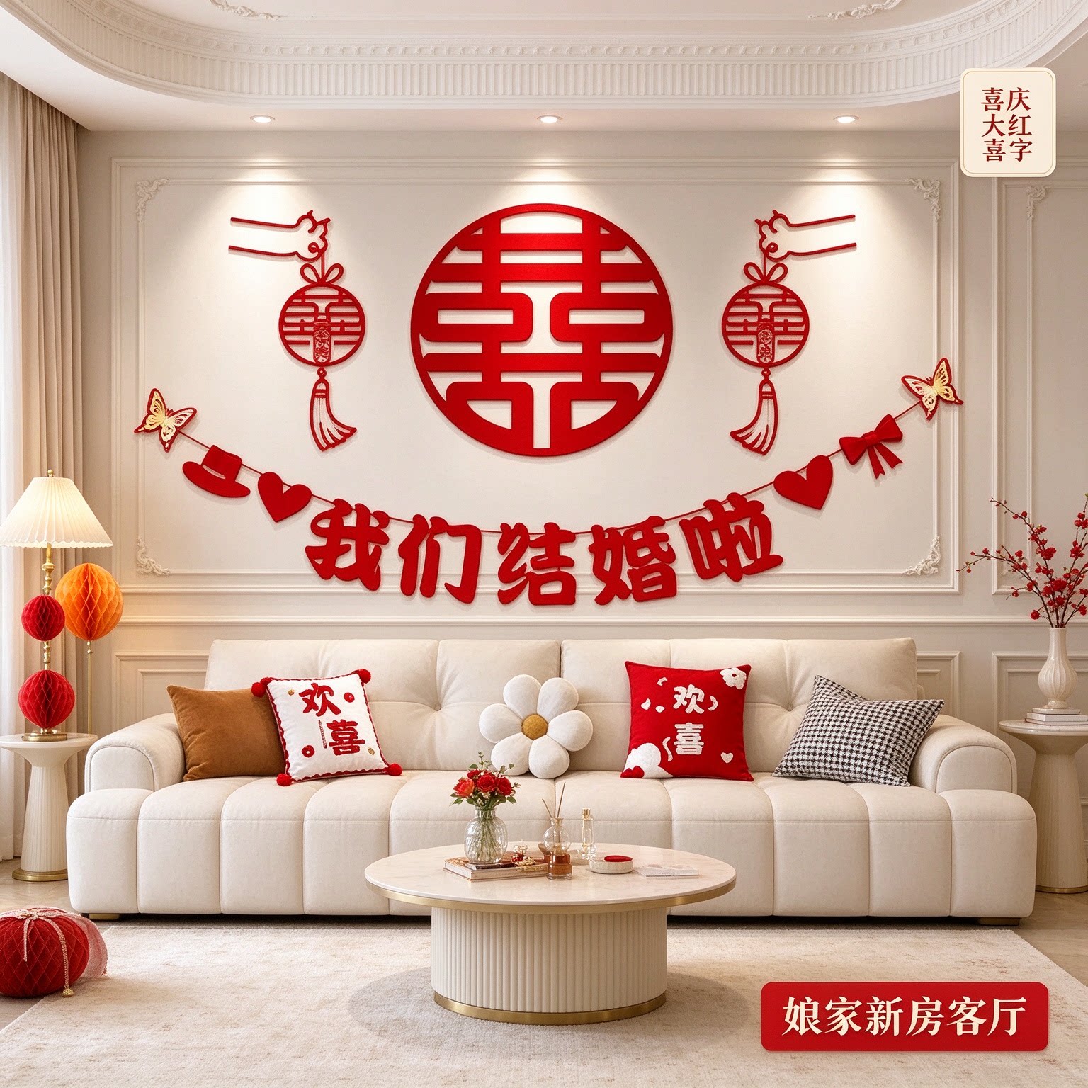 婚房布置装饰娘家新房客厅蝴蝶结喜庆大红喜字主卧背景墙婚庆用品