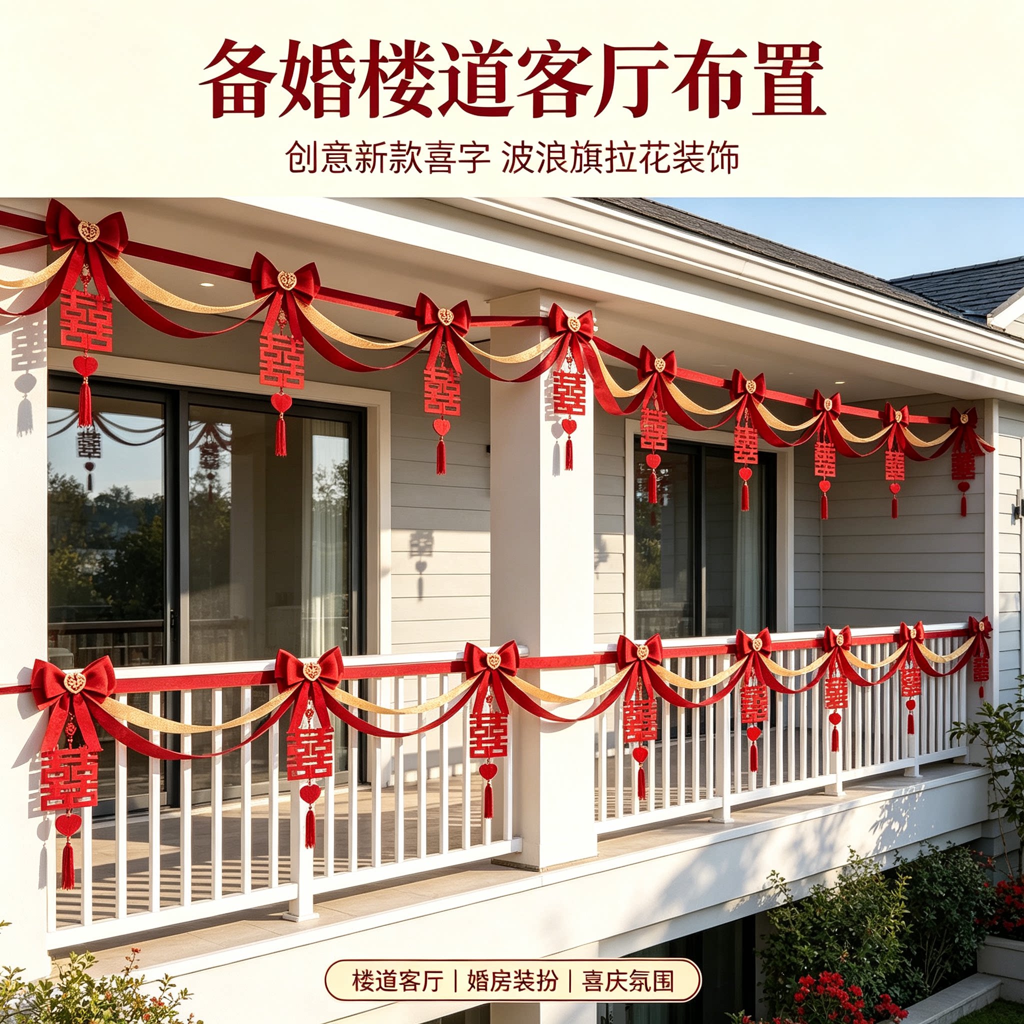 婚礼布置备婚楼道波浪旗创意新款喜字沙发背景墙婚房装扮拉花用品