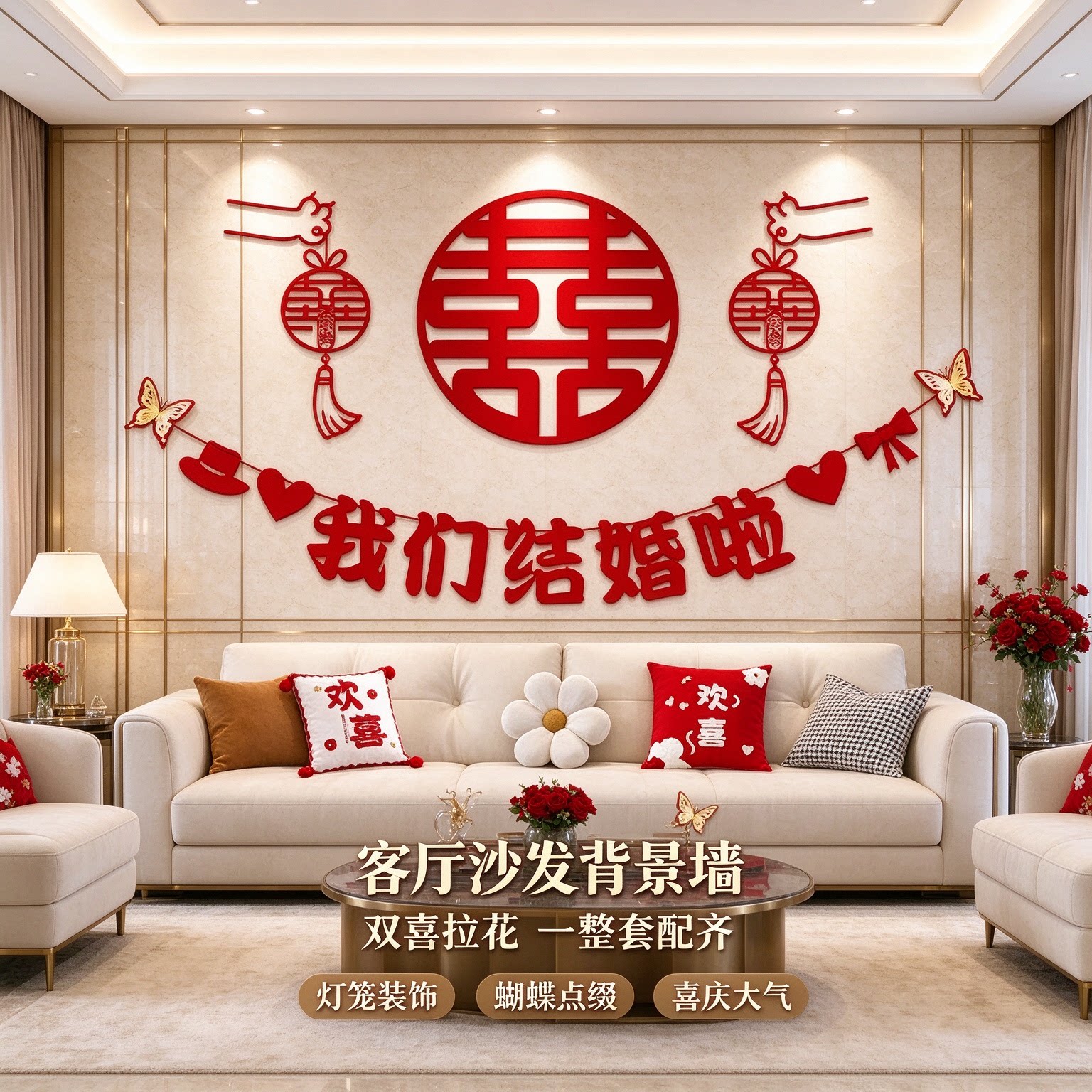 结婚沙发背景墙装饰女方新房客厅双喜一整套拉花卧室床头婚礼布置