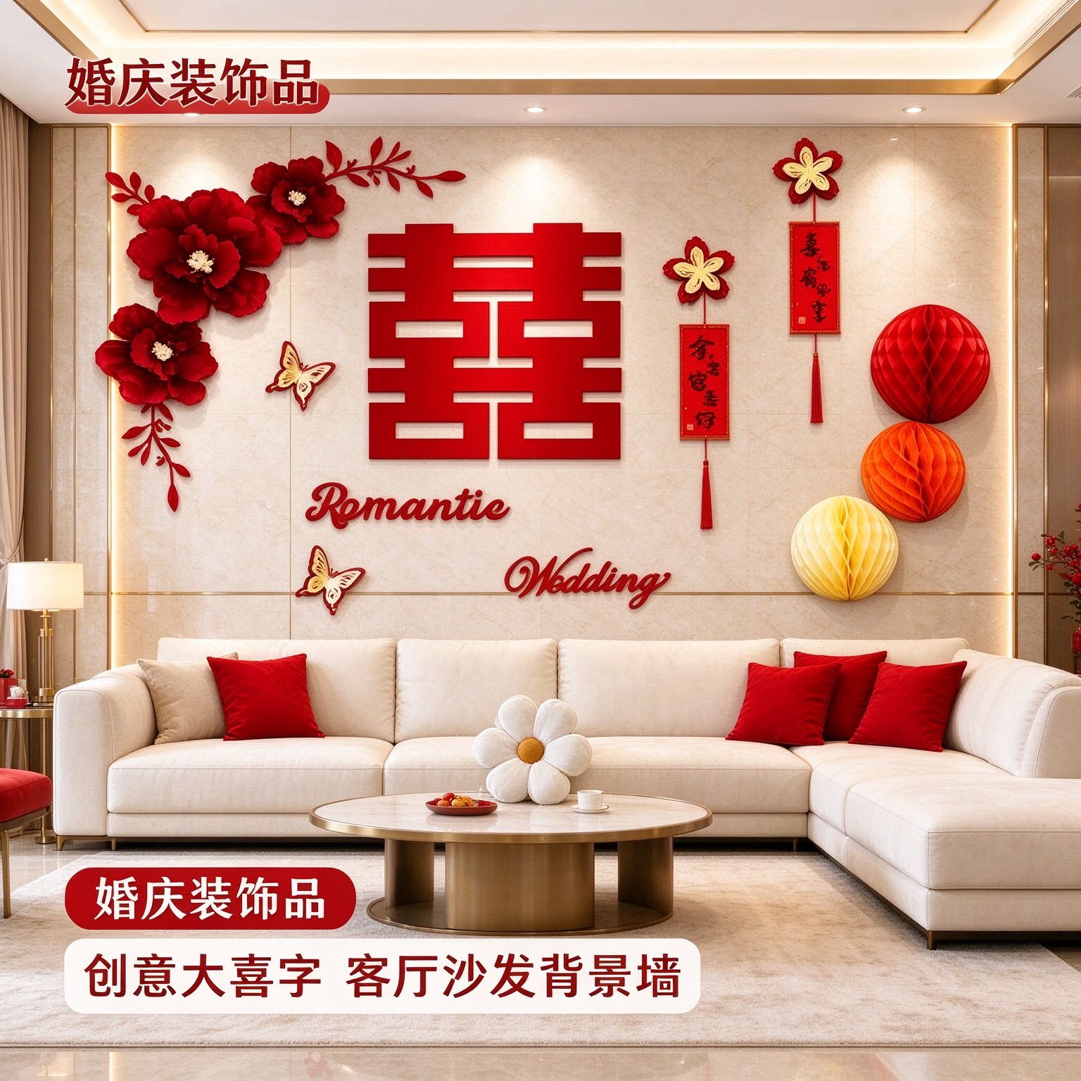婚房布置一整套主卧床头拉花创意大喜字客厅沙发背景墙婚庆装饰品