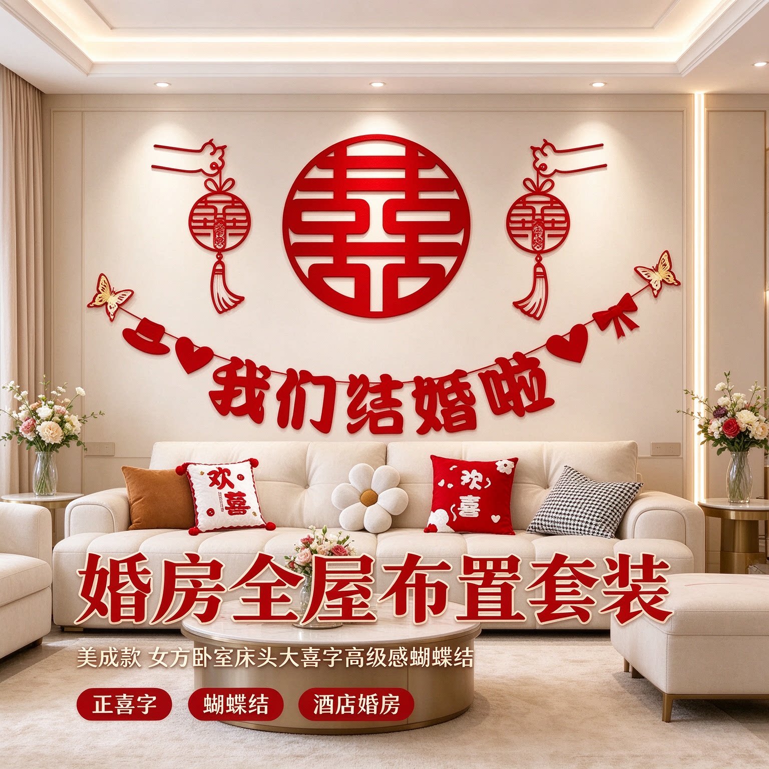 婚房全屋布置套装女方卧室床头大喜字高级感蝴蝶结房间装饰背景墙