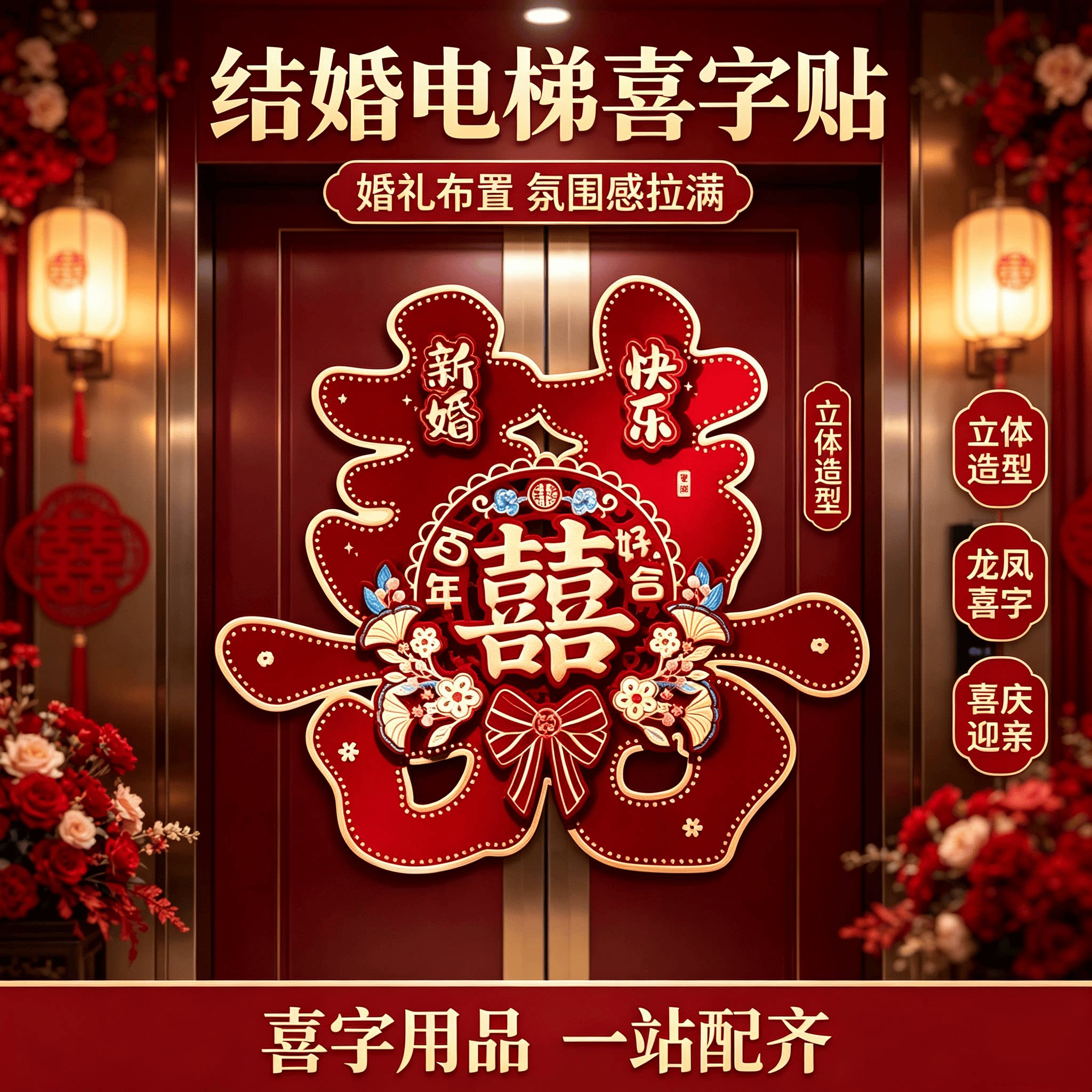 电梯门喜字结婚用品大全婚房装饰