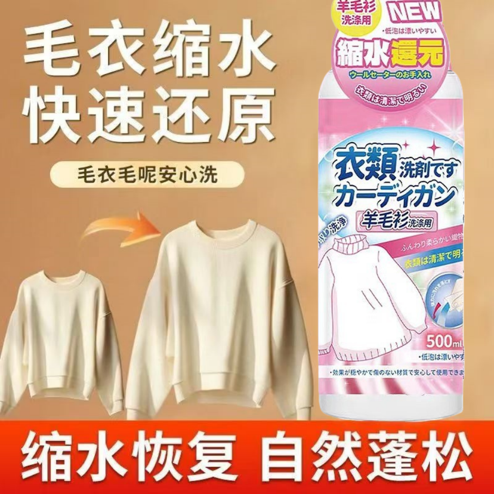 毛衣缩水还原恢复剂羊毛衫羊绒