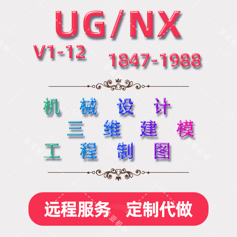 NX2312.4远程服务安装定制UG12 1973/2212/10/1847模具建模编程 商务/设计服务 2D/3D绘图 原图主图