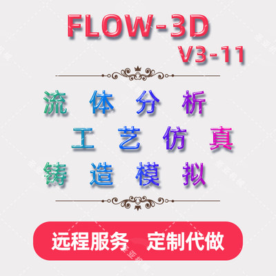 FLOW-3D11远程安装定制Cast4.2铸造模拟模流分析工艺仿真中文教程