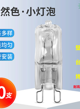 G9卤素灯珠25W台灯壁灯卤钨灯烤箱蒸箱灯泡香薰灯插脚耐高温500°
