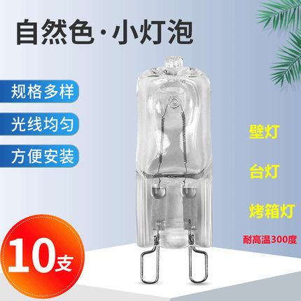G9卤素灯珠25W台灯壁灯卤钨灯烤箱蒸箱灯泡香薰灯插脚耐高温500°