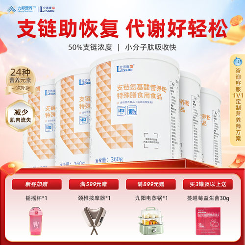立适康支链氨基酸bcaa营养粉术后