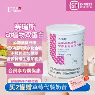 立適康賽瑞斯?fàn)I養(yǎng)素粉蛋白質(zhì)礦物質(zhì)及維生素360克低GI緩釋碳水
