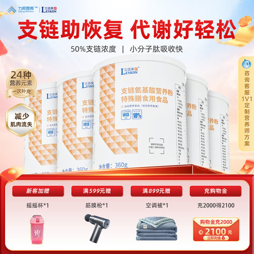 【百补】立适康支链氨基酸营养粉BCAA特殊膳食营养360g运动营养