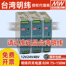 MW明纬EDR开关电源75W120W150W导轨220AC转12V24V48V模块变压器5A