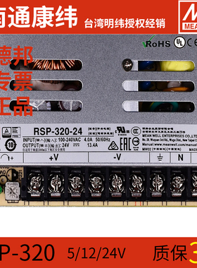 台湾明纬RSP-320-5V24V12V48V27V36V稳压直流开关电源220v变压器