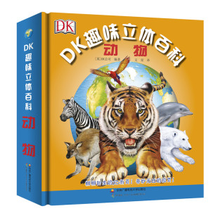 许许多多令人着迷 10岁 小知识 让你发现不一样 DK趣味立体百科：动物 哺乳动物爬行动物昆虫鸟类和其他动物