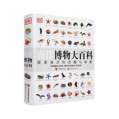 科普百科DK海洋博物大百科