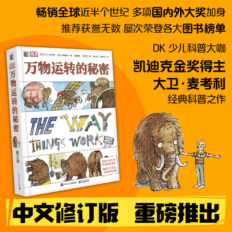 DK万物运转的秘密（修订版）7岁+ 给青少年的物理世界入门儿童科普百科图书籍中小学生课外读物激发物理书籍 憨爸推荐属于什么档次？