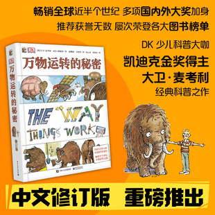 7岁 修订版 给青少年 物理世界入门儿童科普百科图书籍中小学生课外读物激发物理书籍 DK万物运转 憨爸推荐 秘密