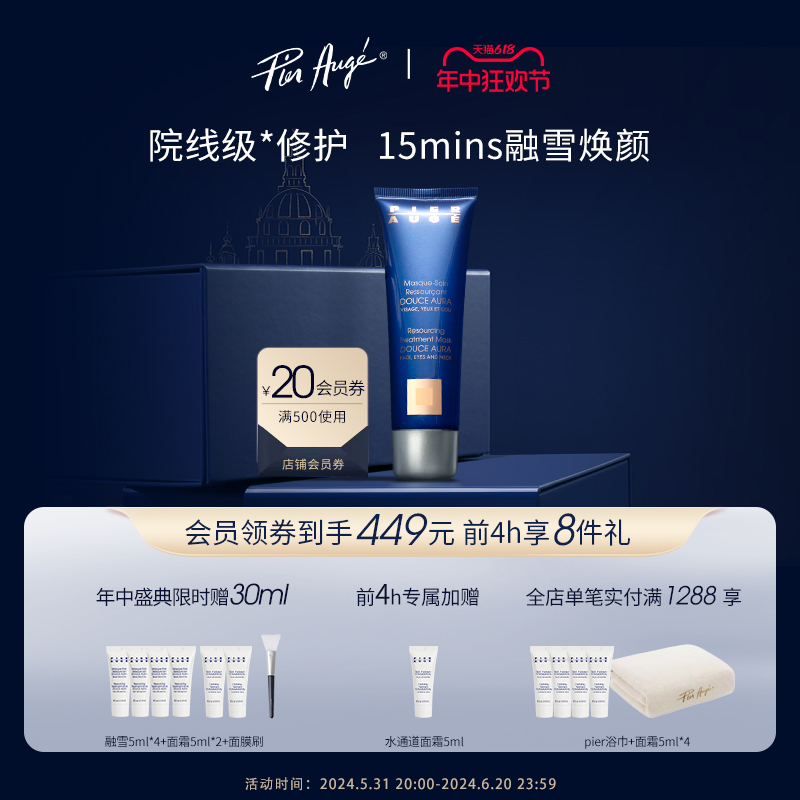 Pier Augé佩尔赫乔融雪面膜急救修护焕亮敏感肌免洗涂抹睡眠50ml