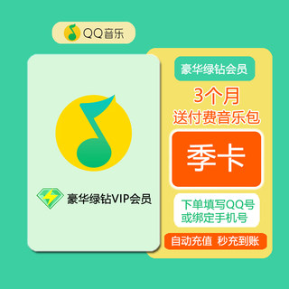 QQ音乐会员3个月QQ音乐绿钻腾讯音乐豪华绿钻svip三个月季卡秒充